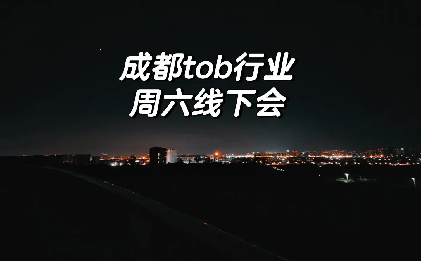 tob行业的快来报名