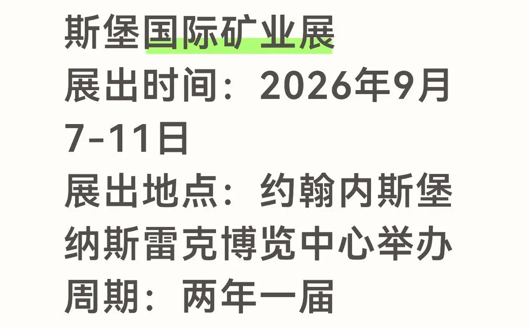 2026年南非约翰内斯堡国际矿业展