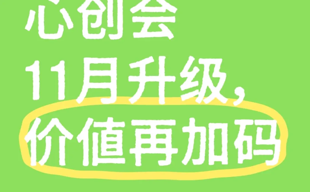 昆明创业新坐标｜心创会11月升级，价值再加码