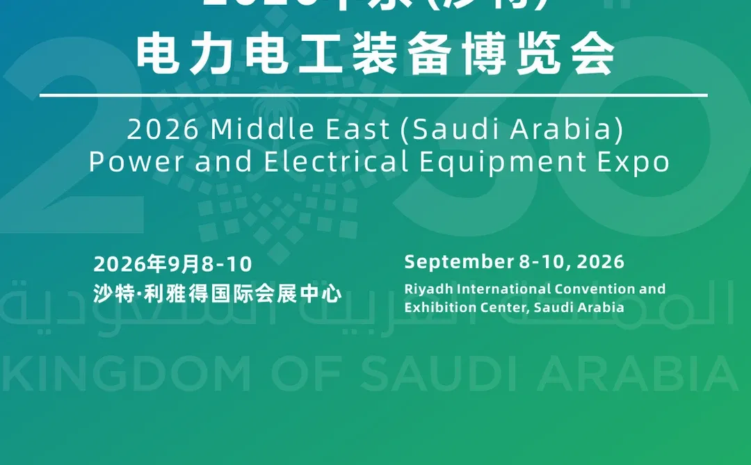 2026中东沙特电力电工装备博览会