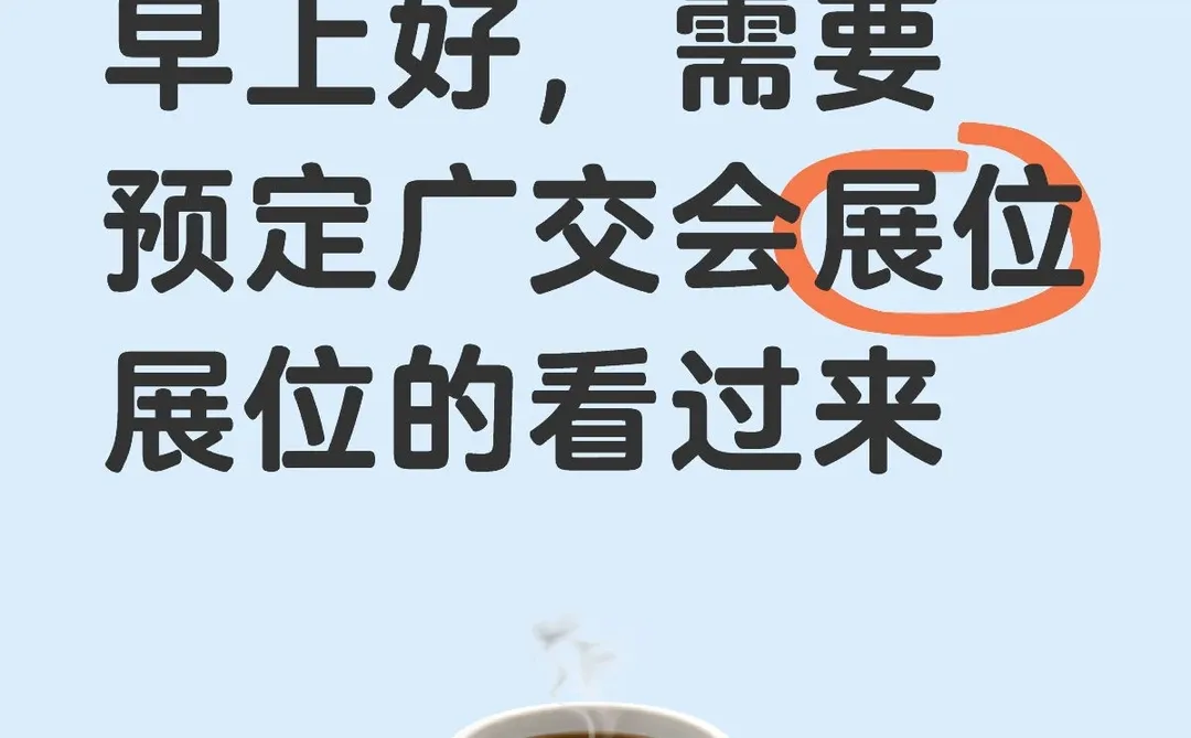 秋交会展位预定