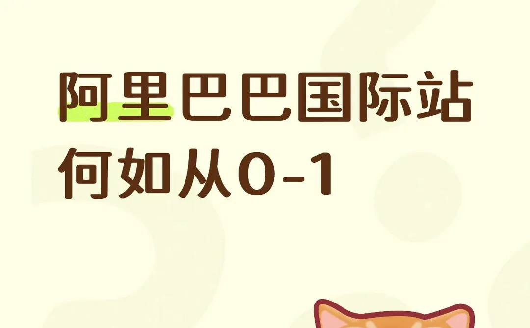 一个人完全能做阿里巴巴国际站!从0-1