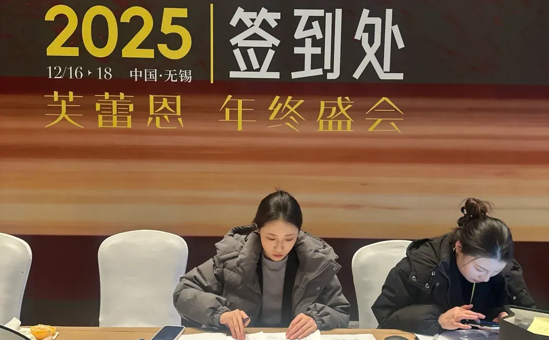 芙蕾恩年终盛会打卡记