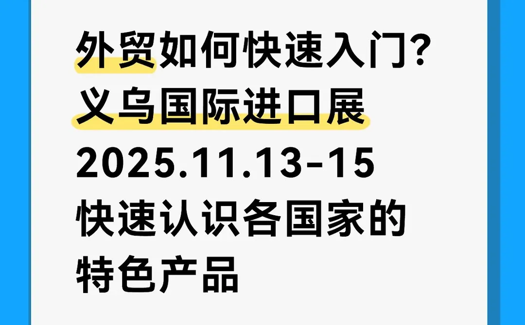 外贸人集合?❗️1000+国际展商不要错过