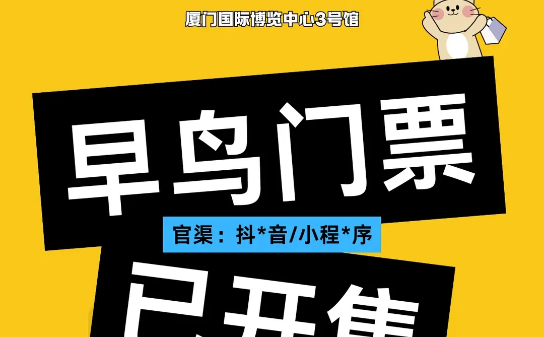 世宠会收官站—厦门展?已开售！