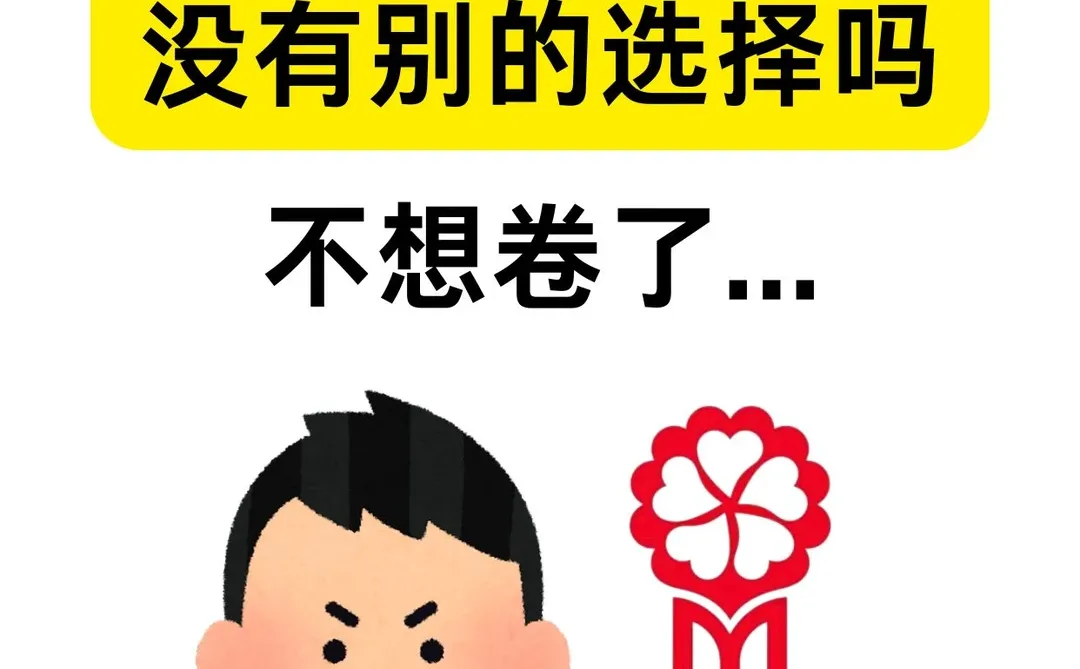 民心真的太卷...不想考了怎么办？