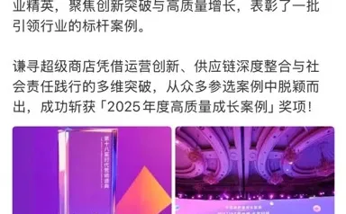 谦寻超级商店斩获25年度高质量成长案例奖项