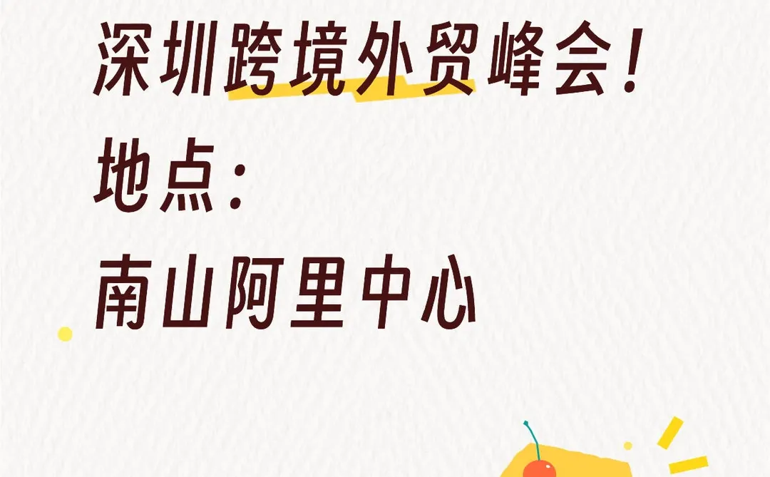 12.25深圳跨境外贸峰会?