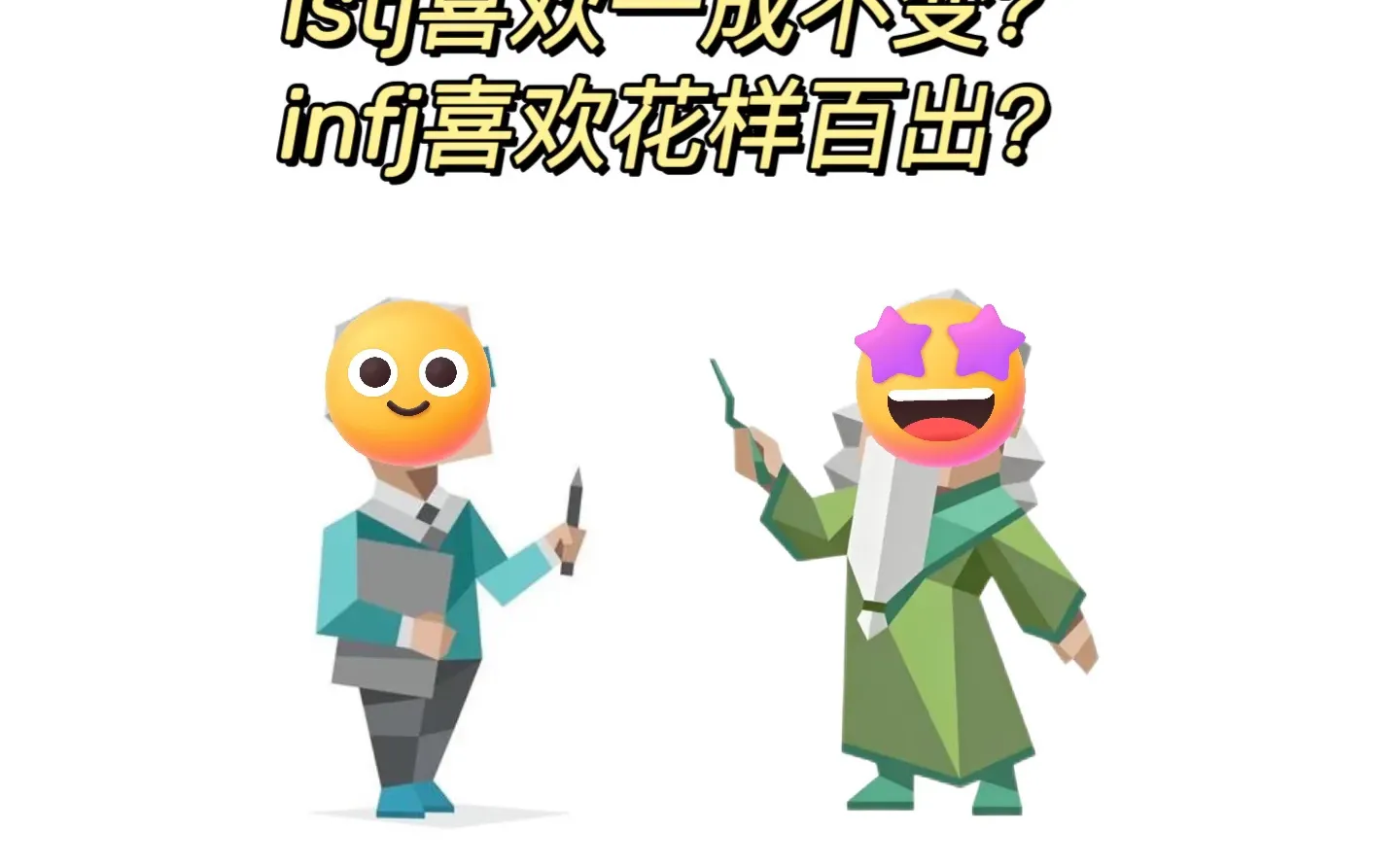 istj想要稳定,infj想要创新?