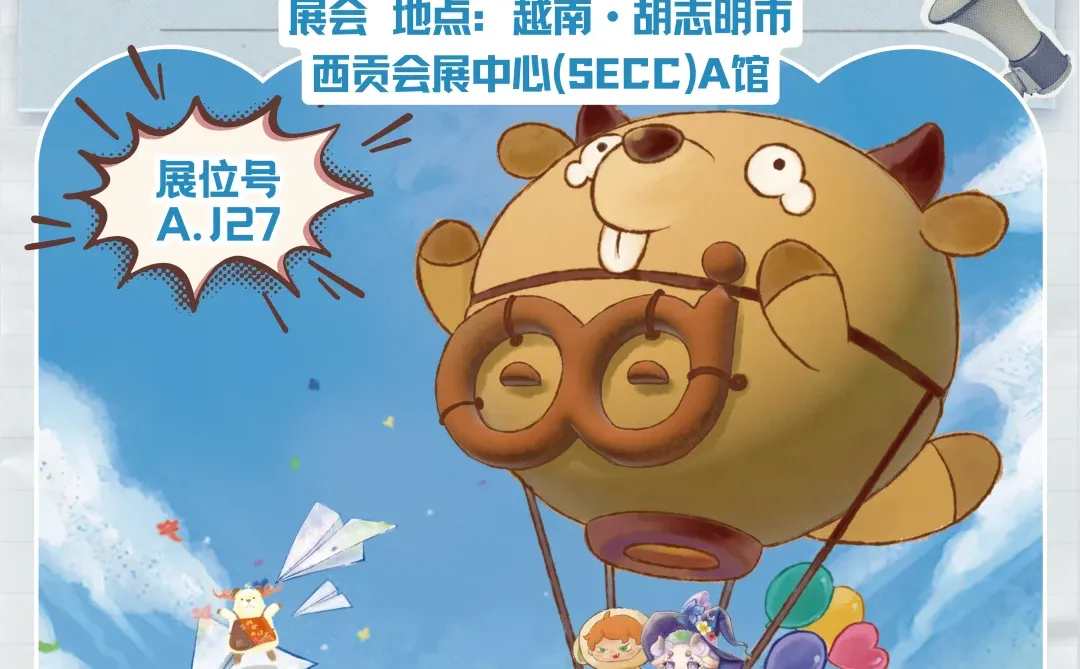 ?展会官宣 | 粗发 越南IBTE国际玩具展