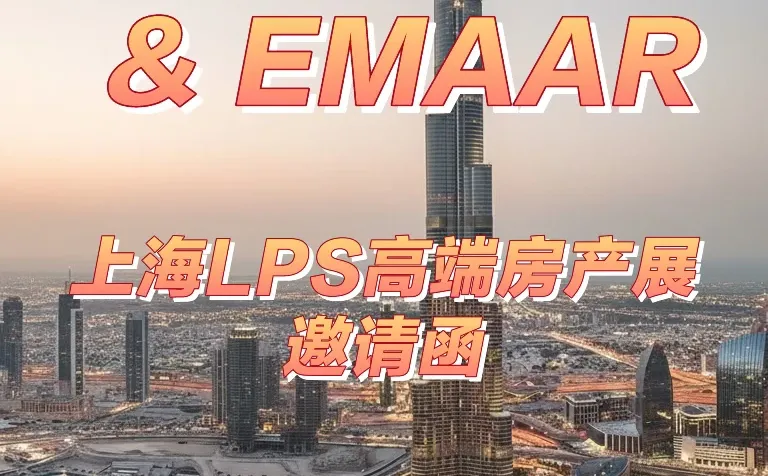 2025上海LPS高端房产展VIP邀请函