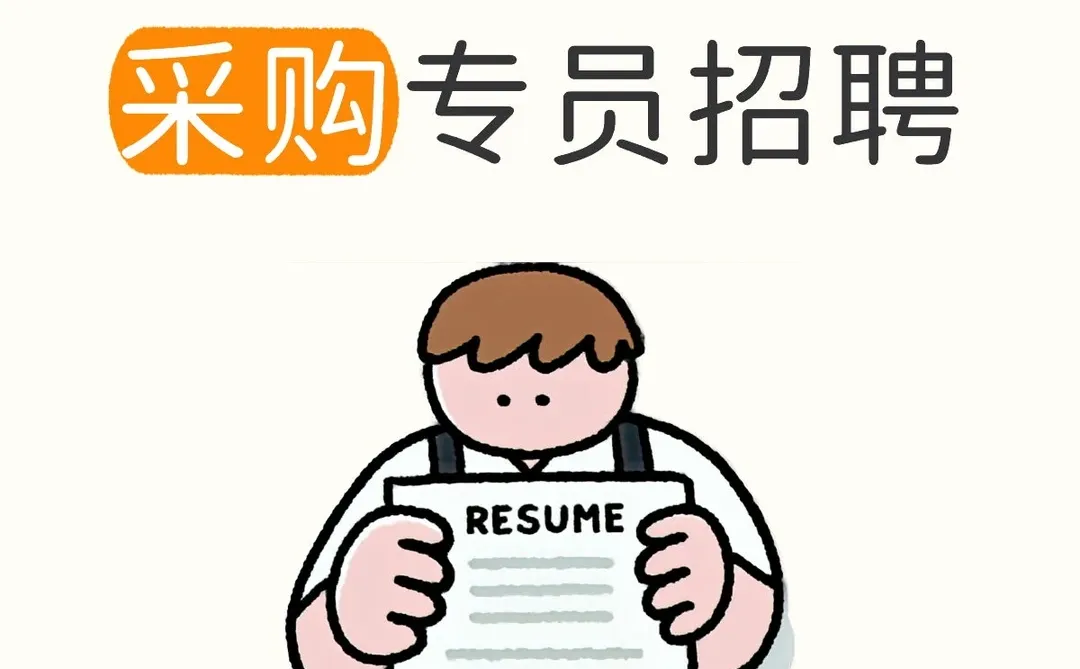 采购专员/跨境电商