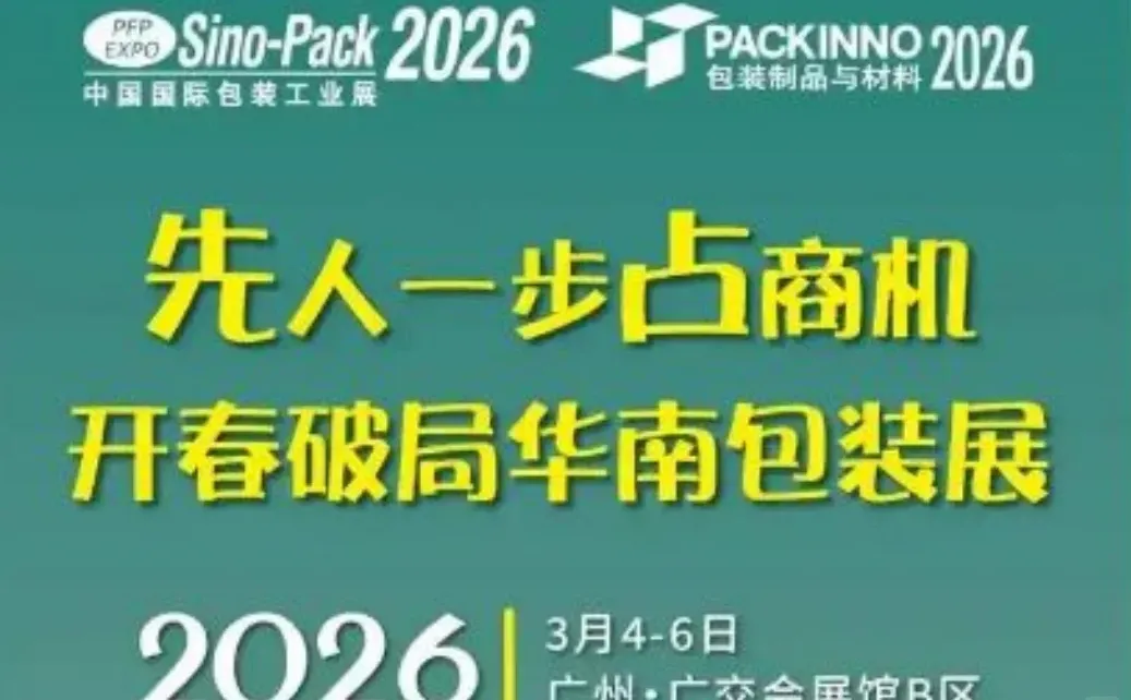 2026华南包装展暨第32届国际包装展揭秘