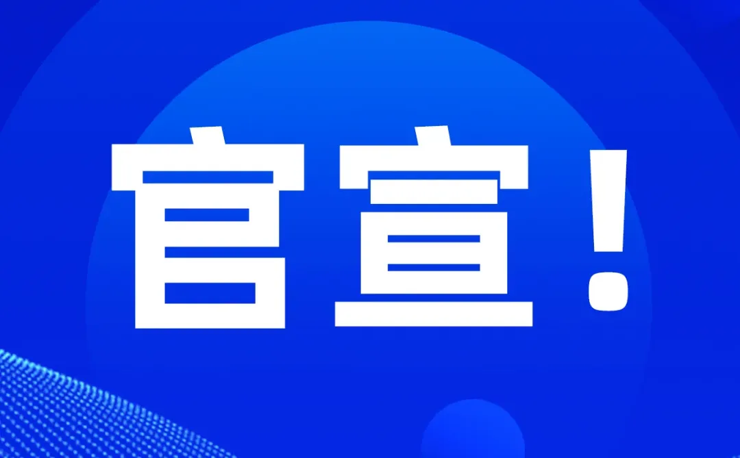 官宣！关于这场汇聚政学企的盛会……