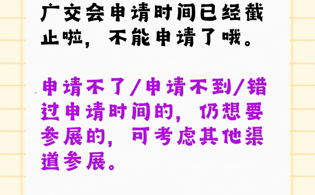 申请不到广交会怎么参展