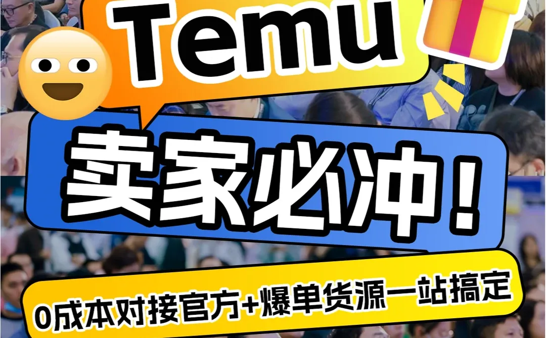 Temu卖家必冲！爆单货源一站搞定