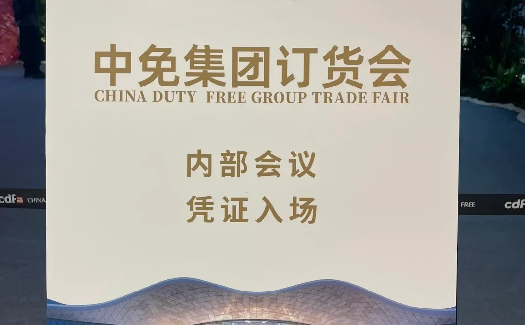 中免集团内部订货会