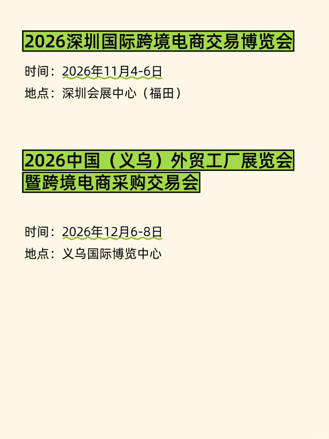 2026跨境电商展排期、时间地点全汇总