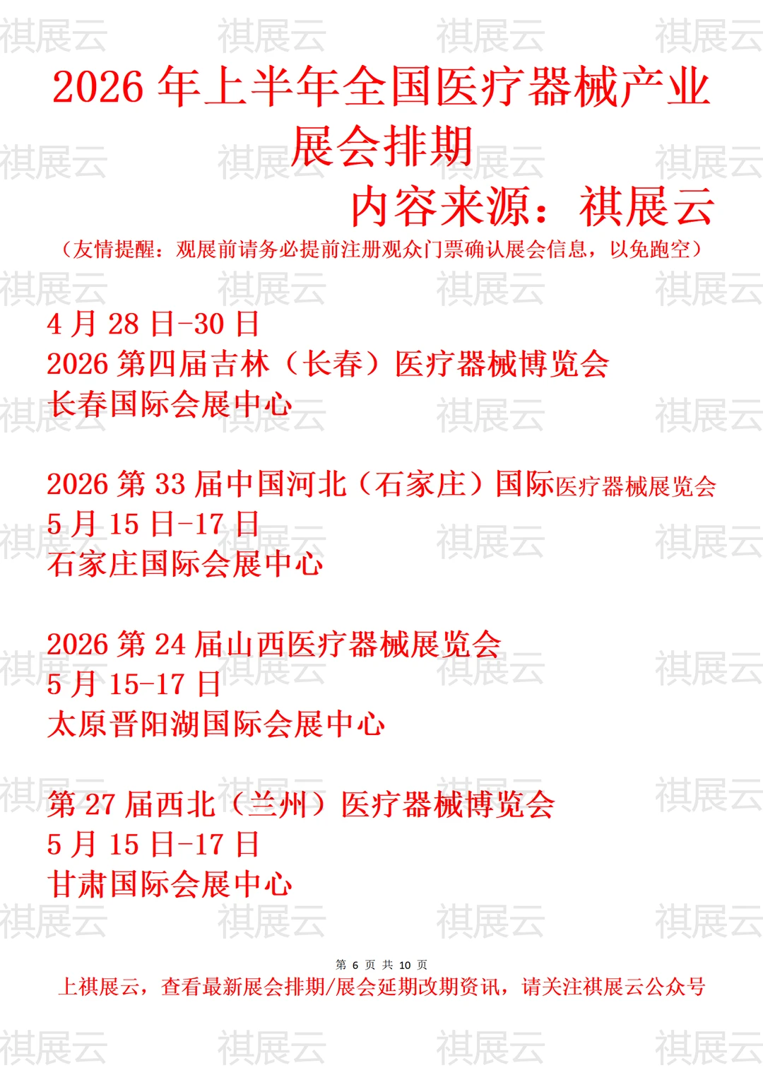2026年上半年全国医疗器械产业展会排期