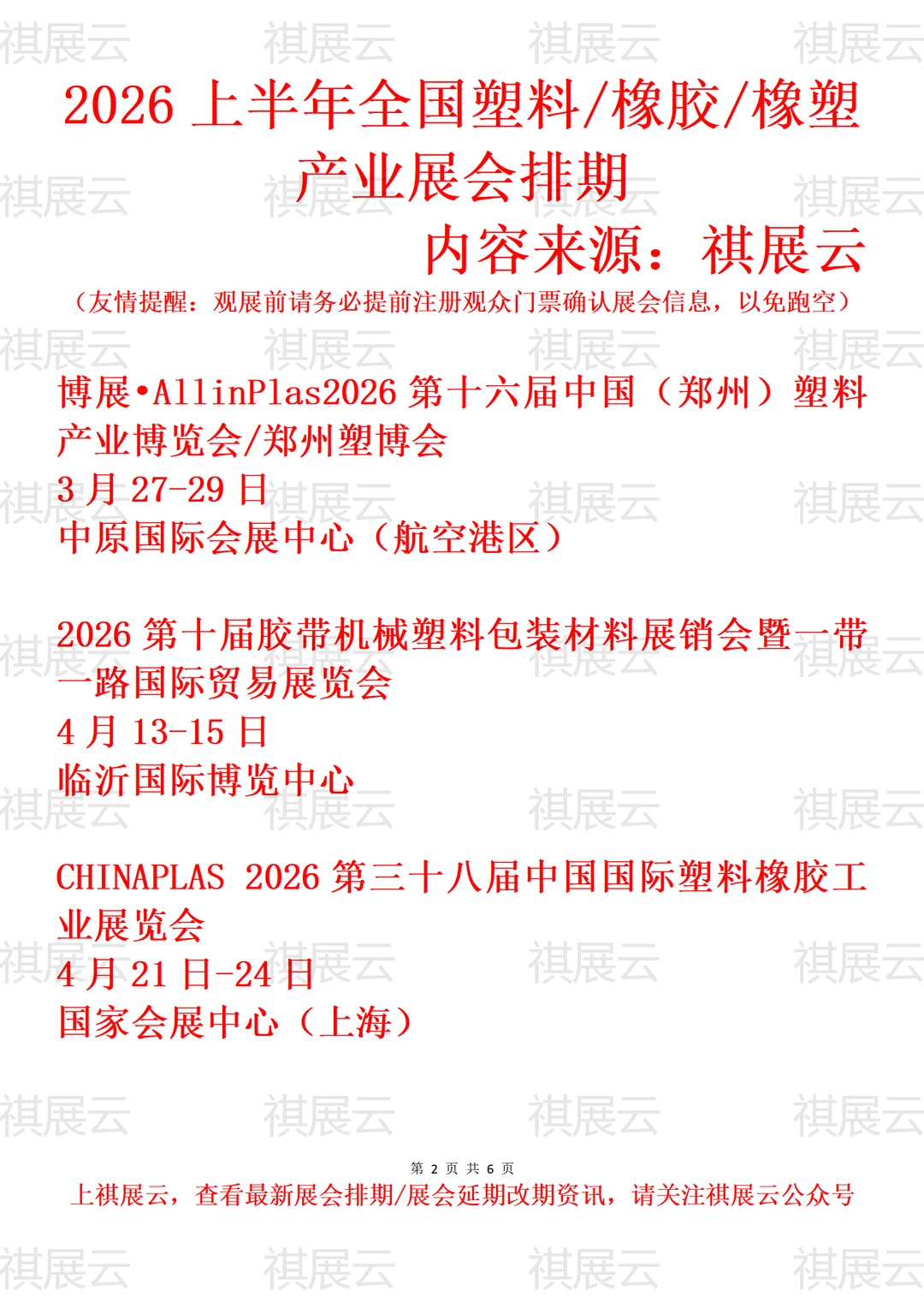 2026全国塑料包装/橡胶橡塑工业展会排期