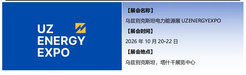 还有少量席位 26年乌兹别克斯坦电力能源展