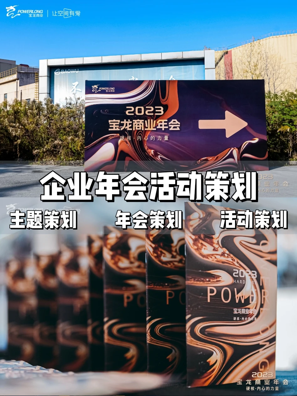 创意年会活动主题策划年会?