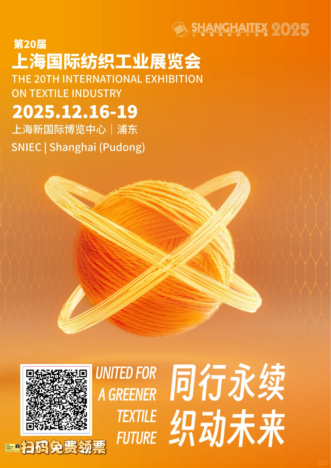 上海纺织工业博览会12月16日即将开展！