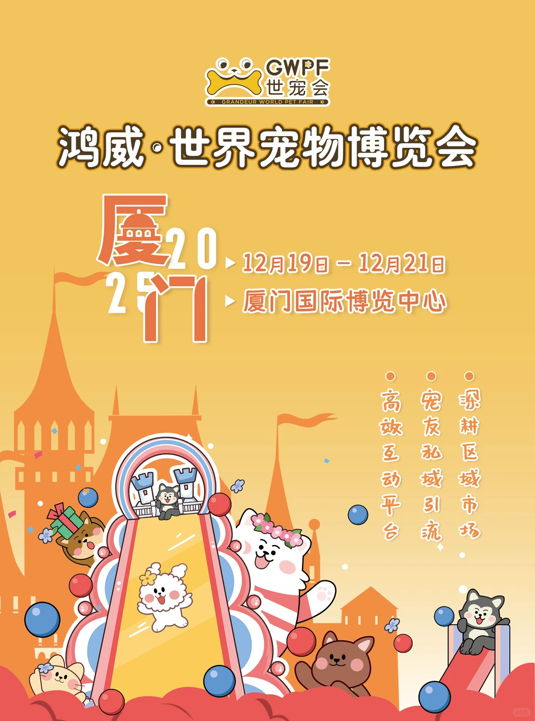 2025最后一场宠物展就来这里！