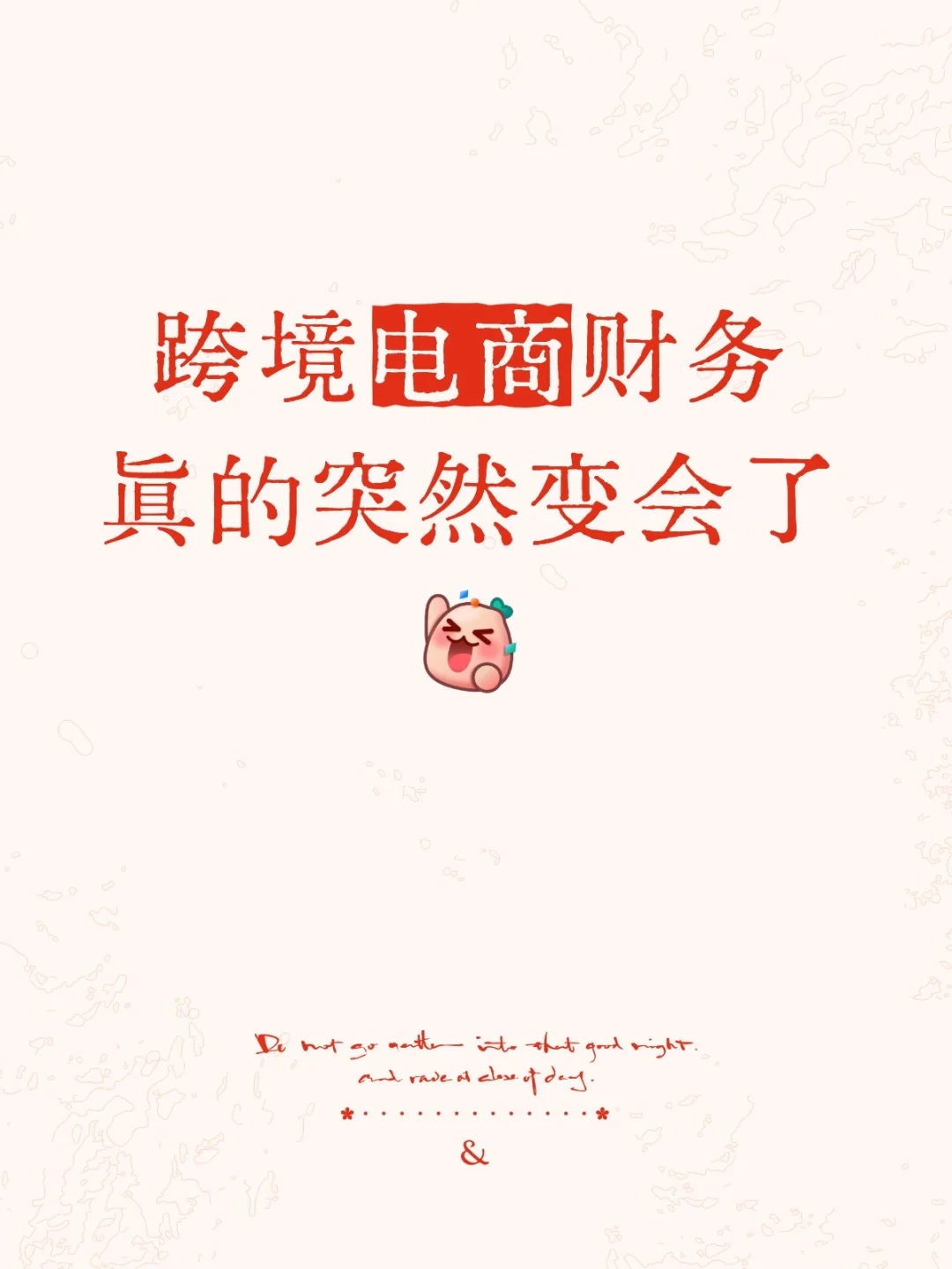 跨境电商财务真的突然变会了