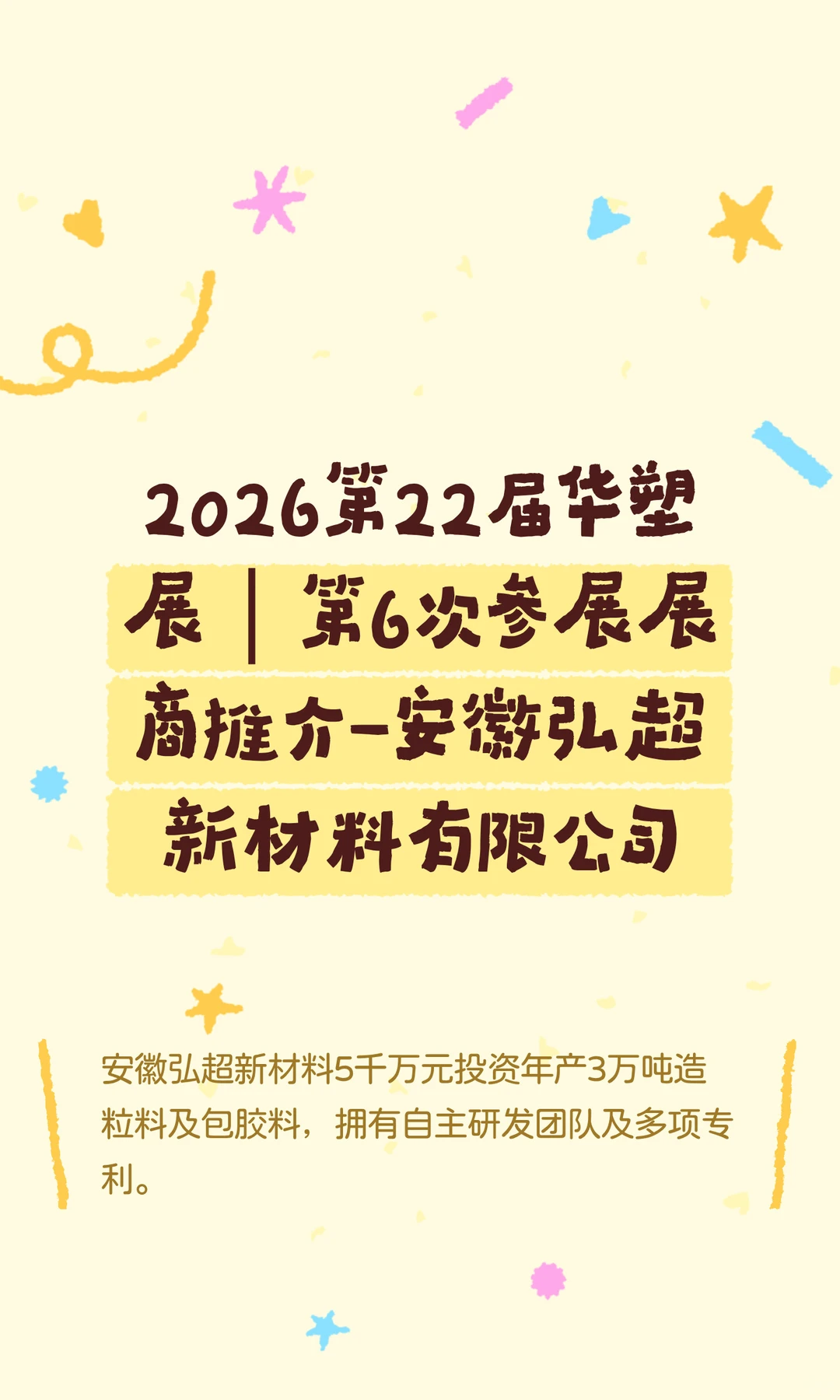2026华塑展｜展商推介-安徽弘超新材料