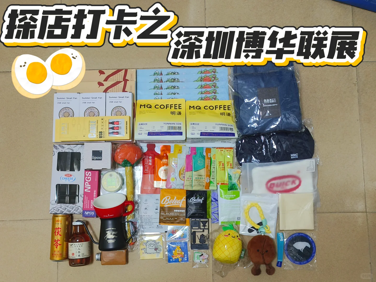 免费领！12.16深圳博华联展羊毛合集