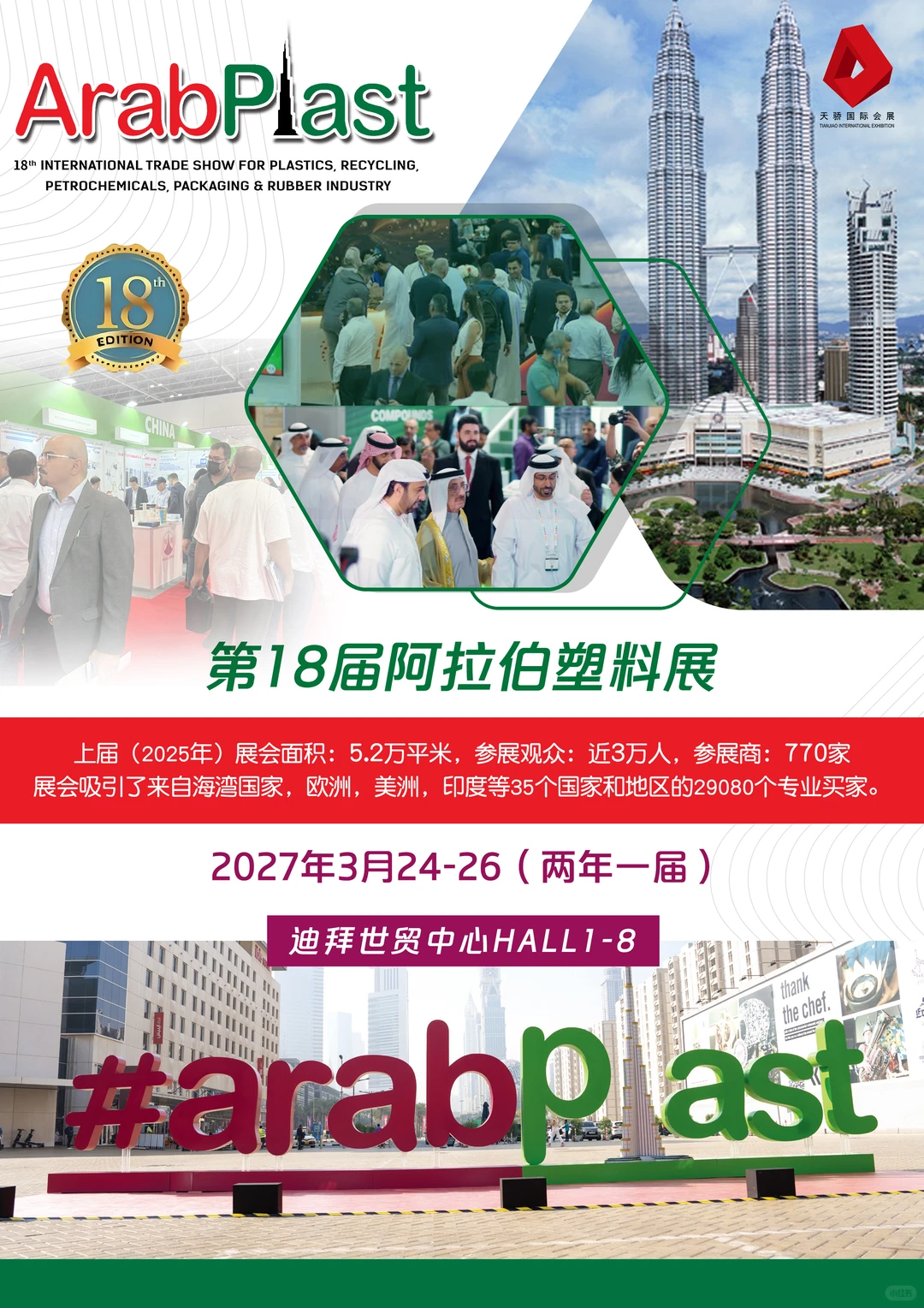 迪拜塑料展2027抢位