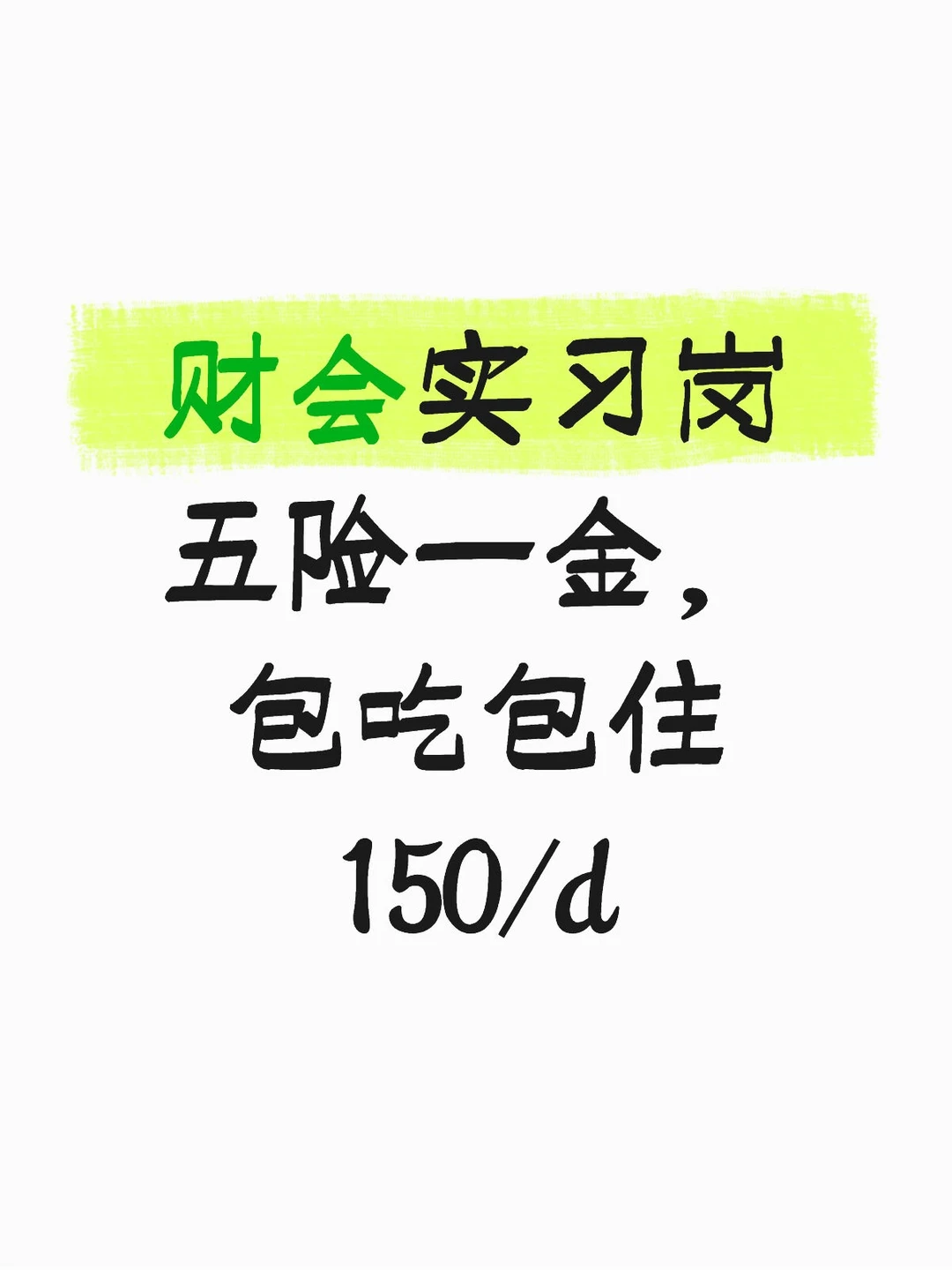 招财会实习生,有五险一金! 帮推