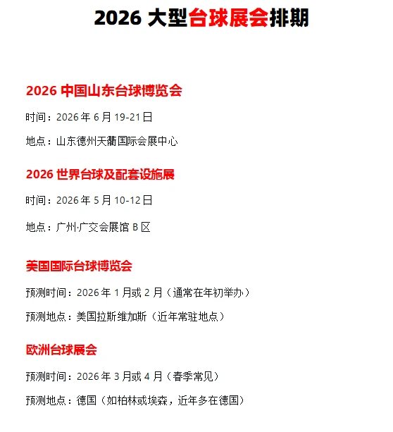 2026全球顶级台球展会排期揭晓