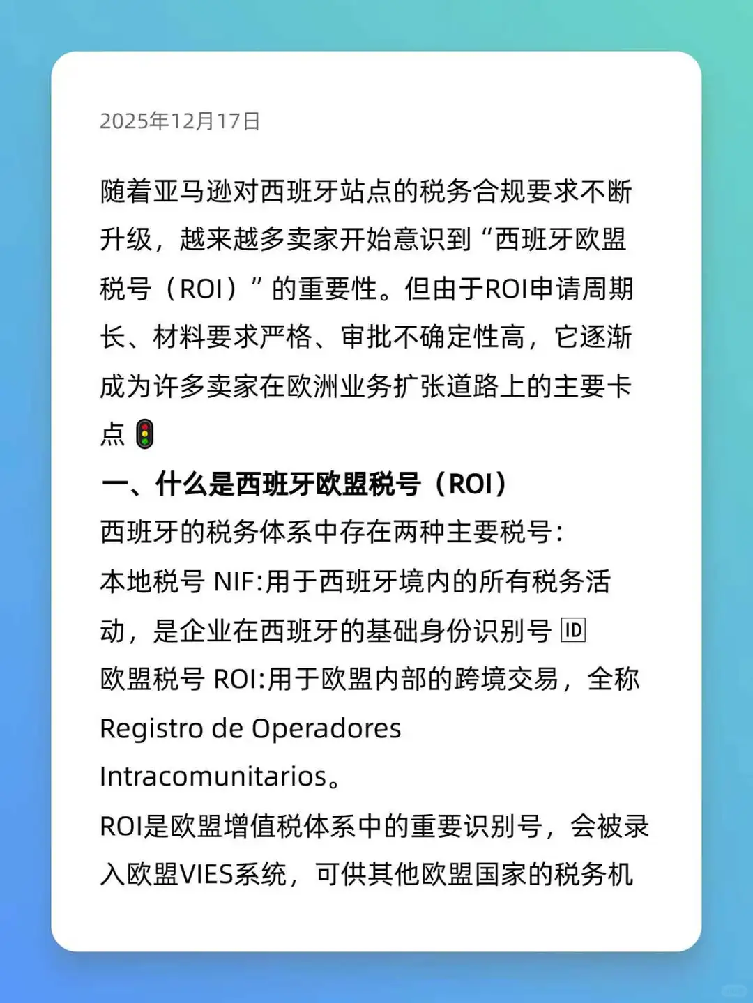 西班牙欧盟税号(ROI)全解析