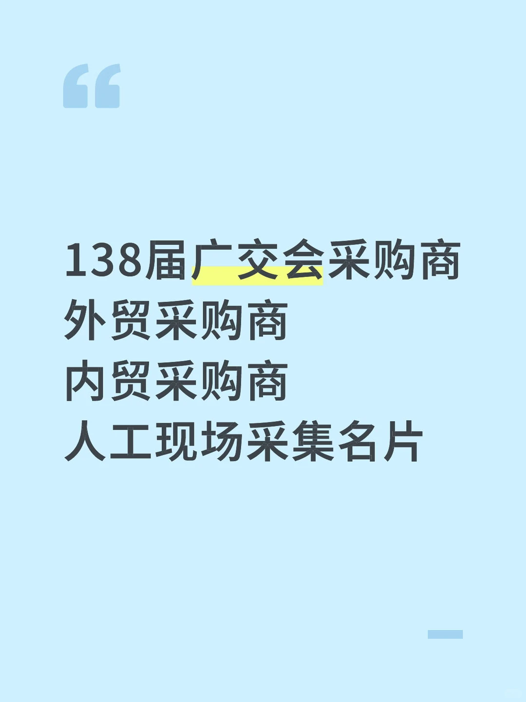 138届广交会采购商