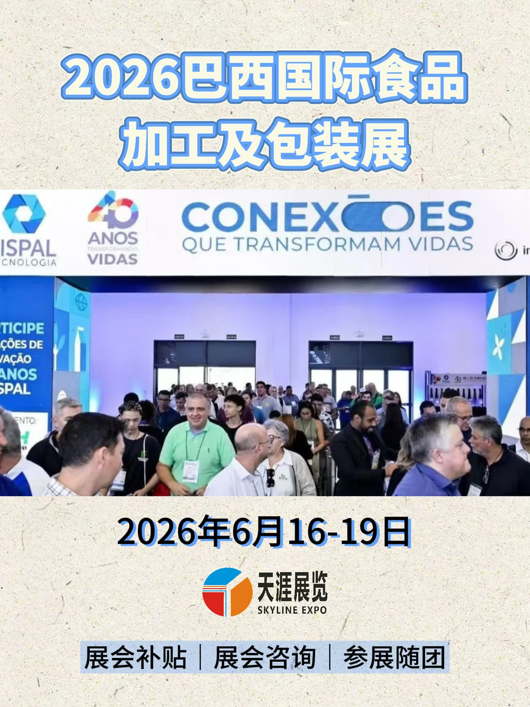 2026巴西国际食品加工及包装展览会