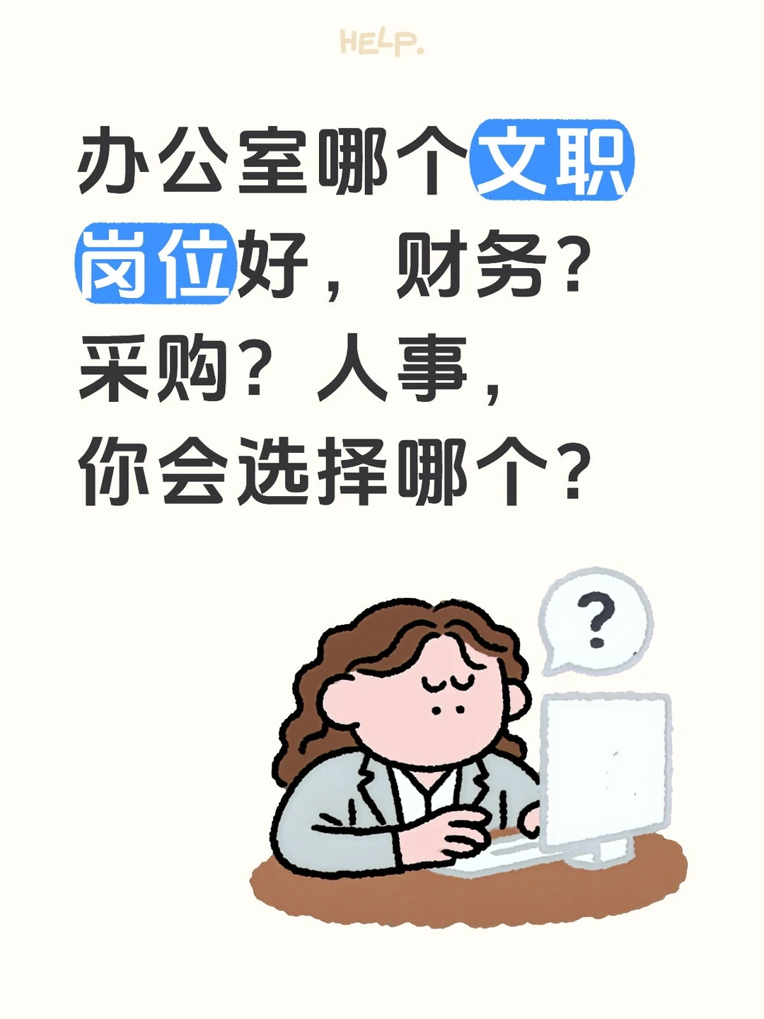 办公室哪个文职岗位好，财务？采购？人事？