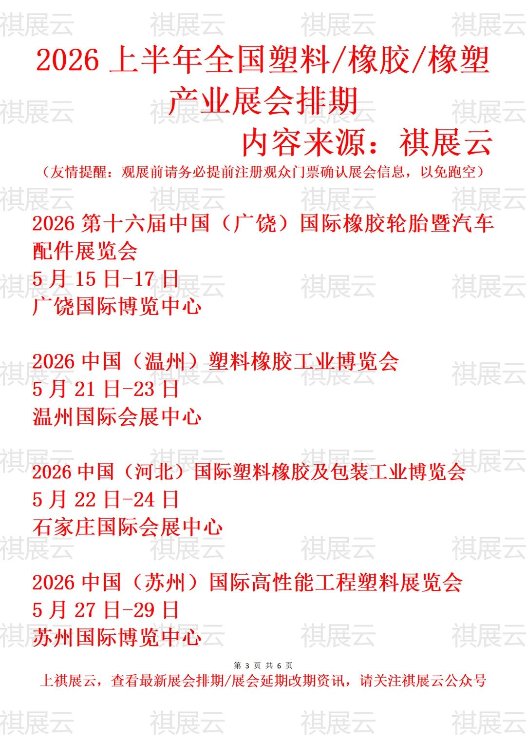 2026全国塑料包装/橡胶橡塑工业展会排期