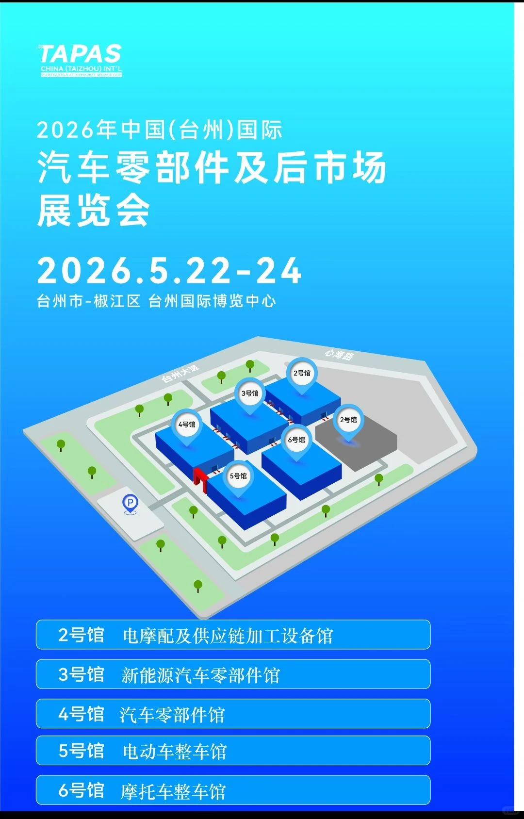 瑞安、玉环、台州国际汽配展