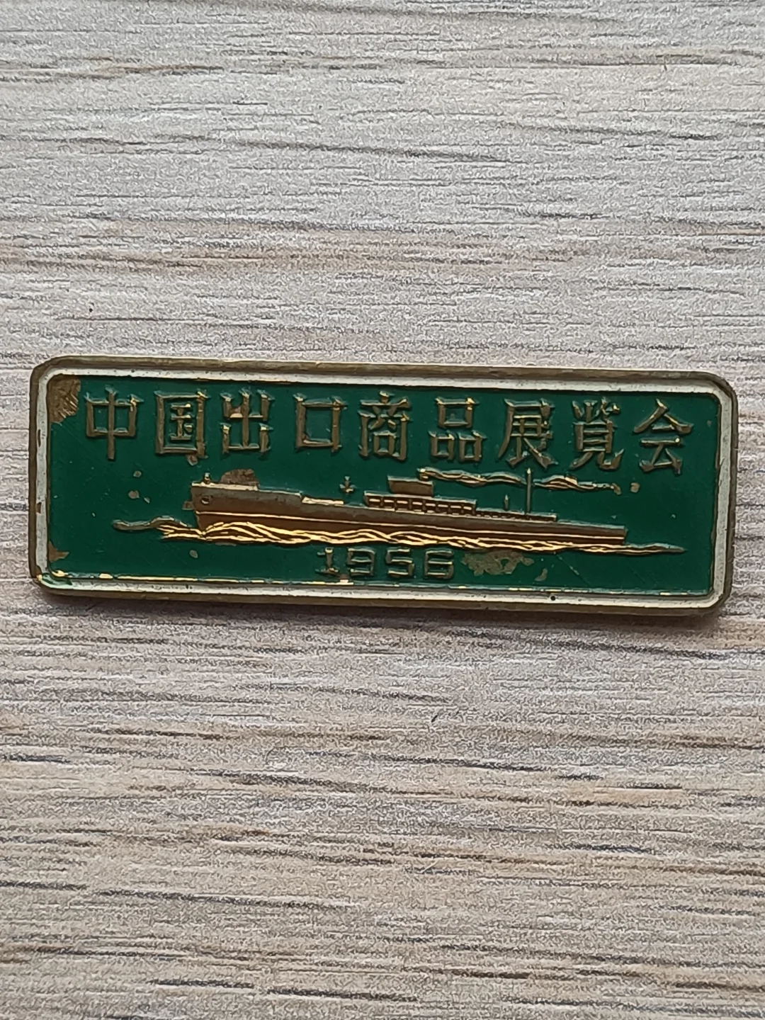 1956年第一枚中国出口商品交易会纪念章