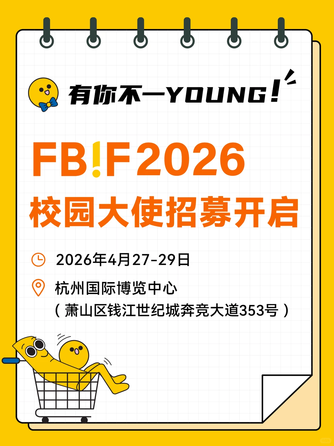 FBIF2026校园大使持续招募中,就差你啦!