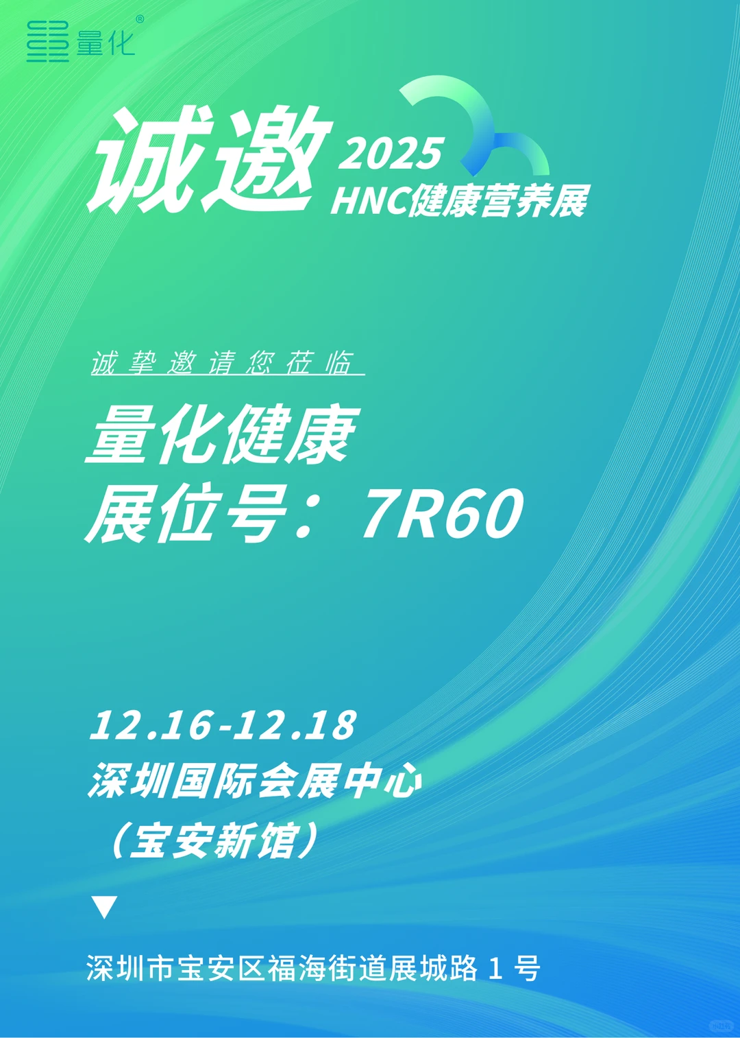 量化在2025深圳HNC健康营养展7R60展位等您