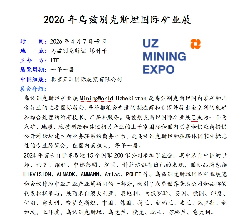 乌兹别克斯坦国际矿业展