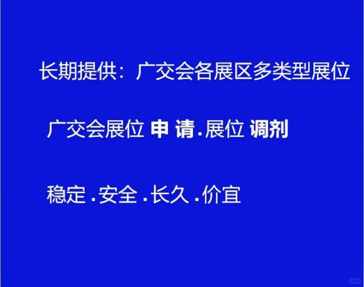 办广交会证件 广交会展位申请