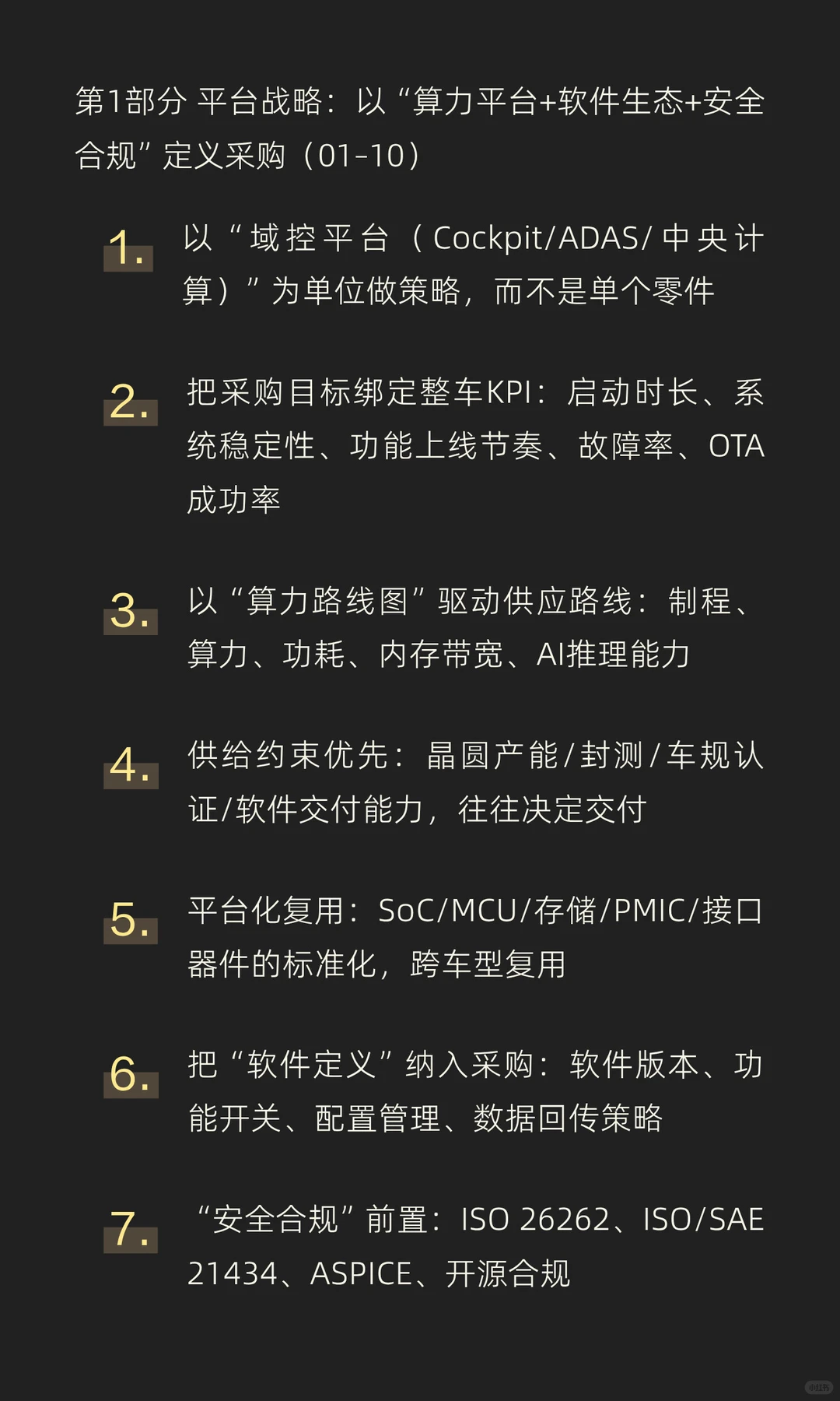 汽车行业采购mindset之智能座舱与ADAS(芯