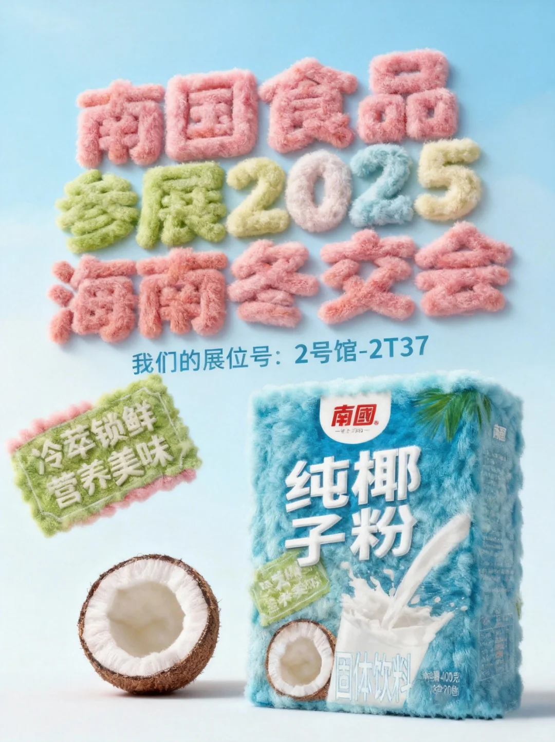 南国食品参展海南冬交会啦！