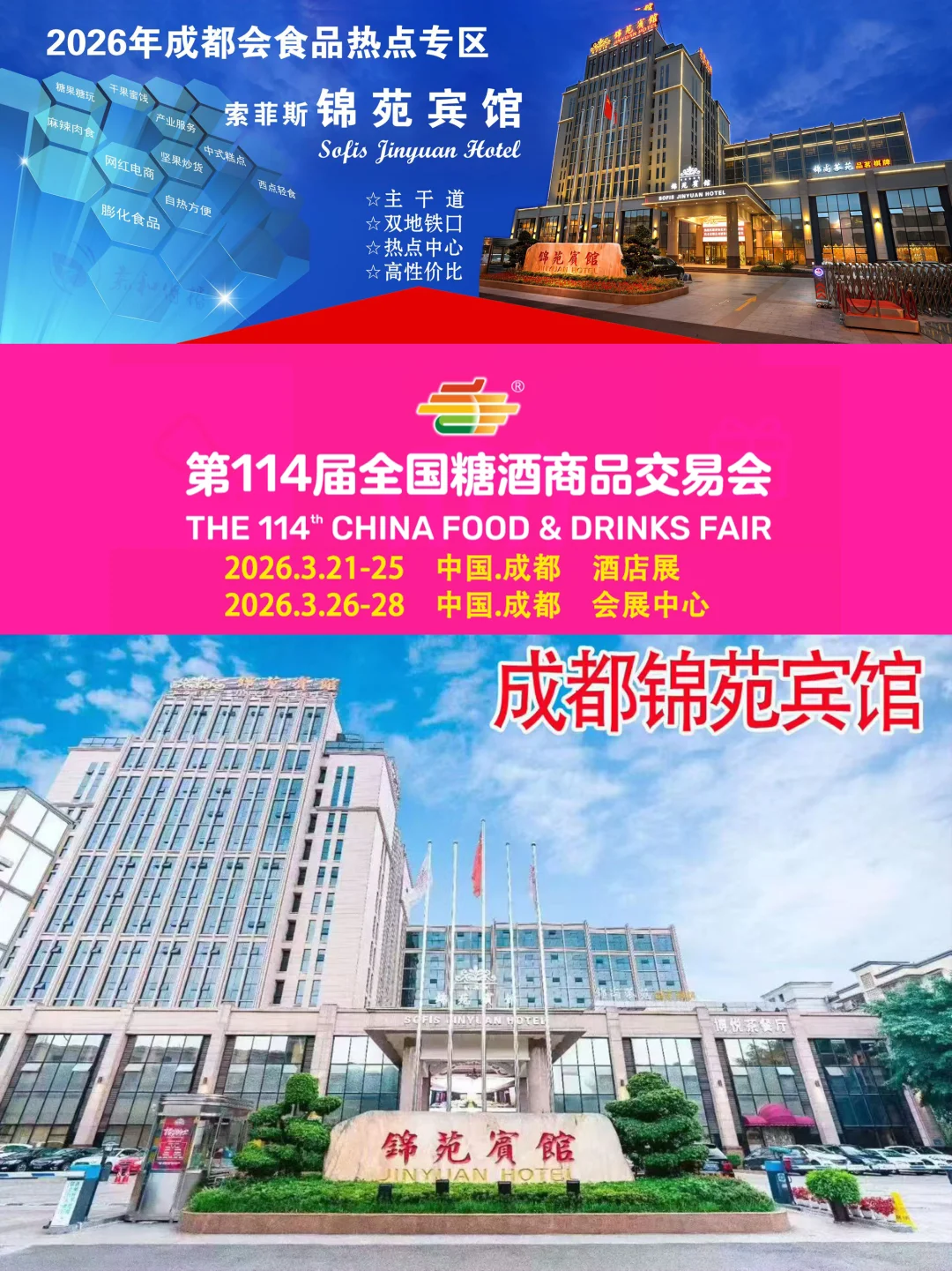 第114届全国糖酒会成都春糖