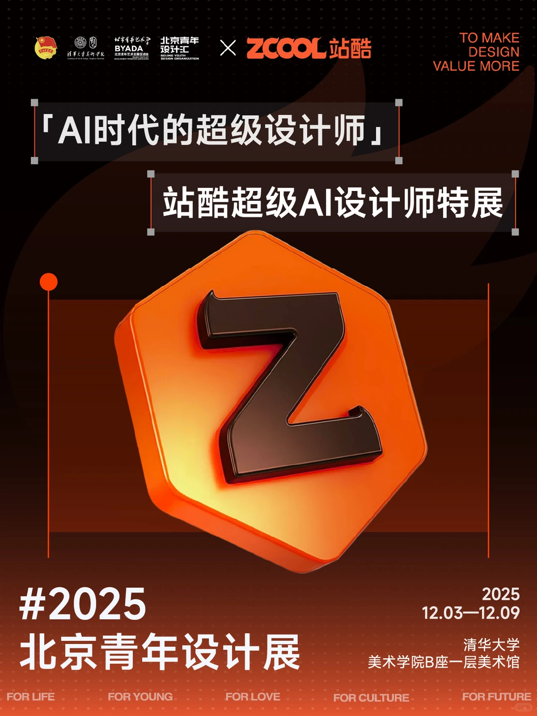 站酷超级AI设计师们在清华开大招了！