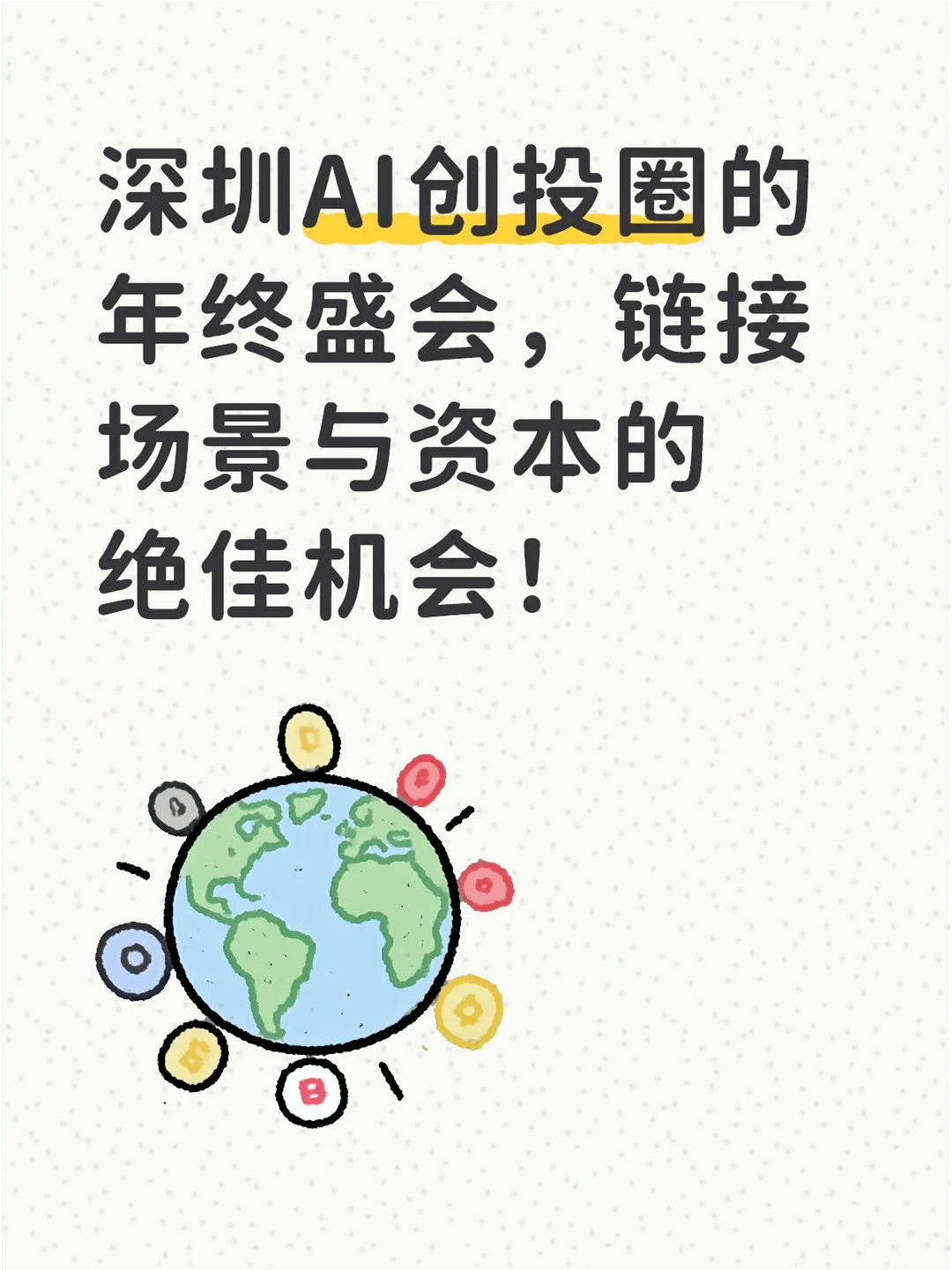 深圳AI创投圈的年终盛会，链接场景与资本